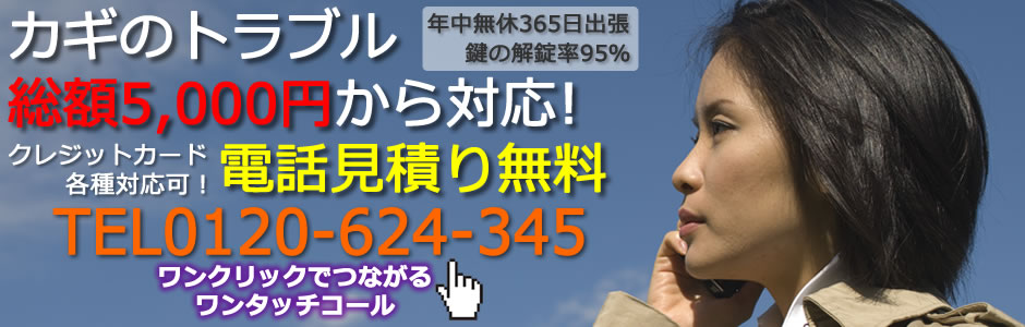 カギのトラブル総額5,000円から対応